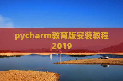 pycharm教育版安装教程2019 pycharm教育版安装教程2019
